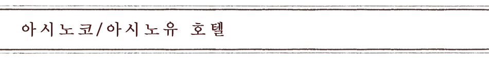 아시노코/아시노유 호텔