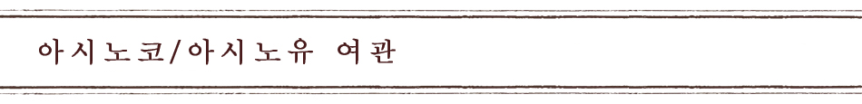 아시노코/아시노유 여관