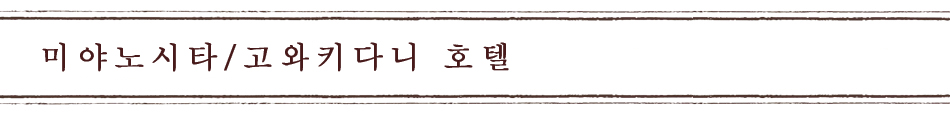 미야노시타/고와키다니 호텔