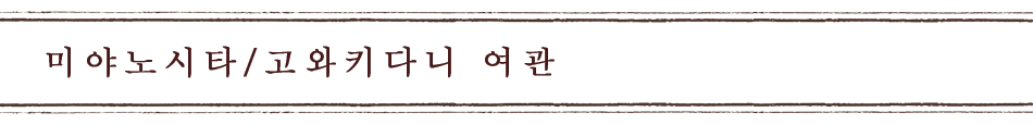 미야노시타/고와키다니 여관